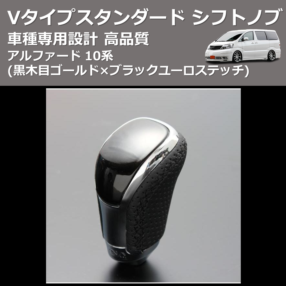 (黒木目ゴールド×ブラックユーロステッチ) Vタイプスタンダード シフトノブ アルファード 10系 FEGGARI STV152EBK-009