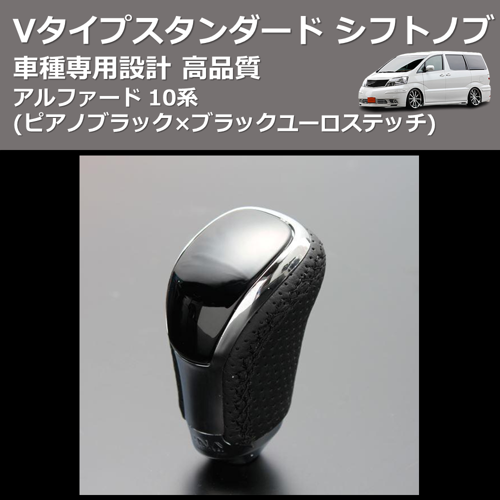 (ピアノブラック×ブラックユーロステッチ) Vタイプスタンダード シフトノブ アルファード 10系 FEGGARI STV126EBK-009