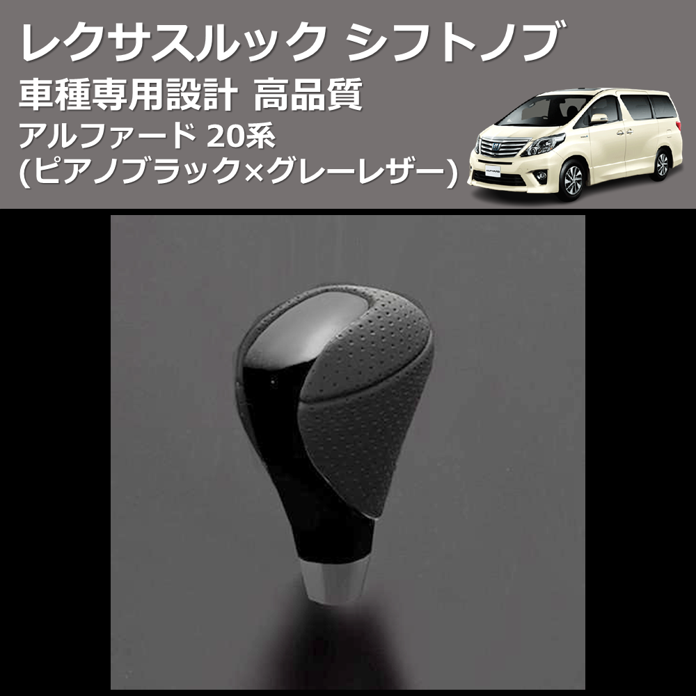 (ピアノブラック×グレーレザー) レクサスルック シフトノブ アルファード 20系 FEGGARI SLT-LX07-004