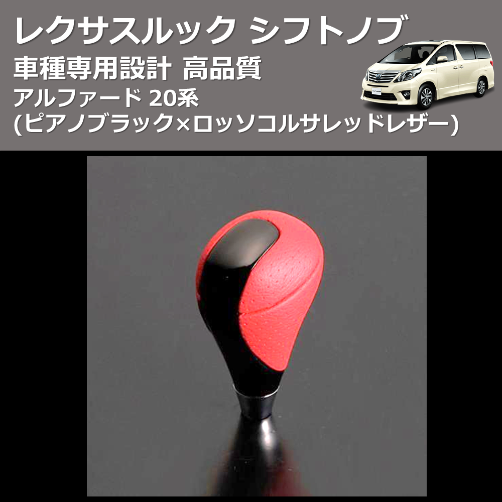 (ピアノブラック×ロッソコルサレッドレザー) レクサスルック シフトノブ アルファード 20系 FEGGARI SLT-LX08-004