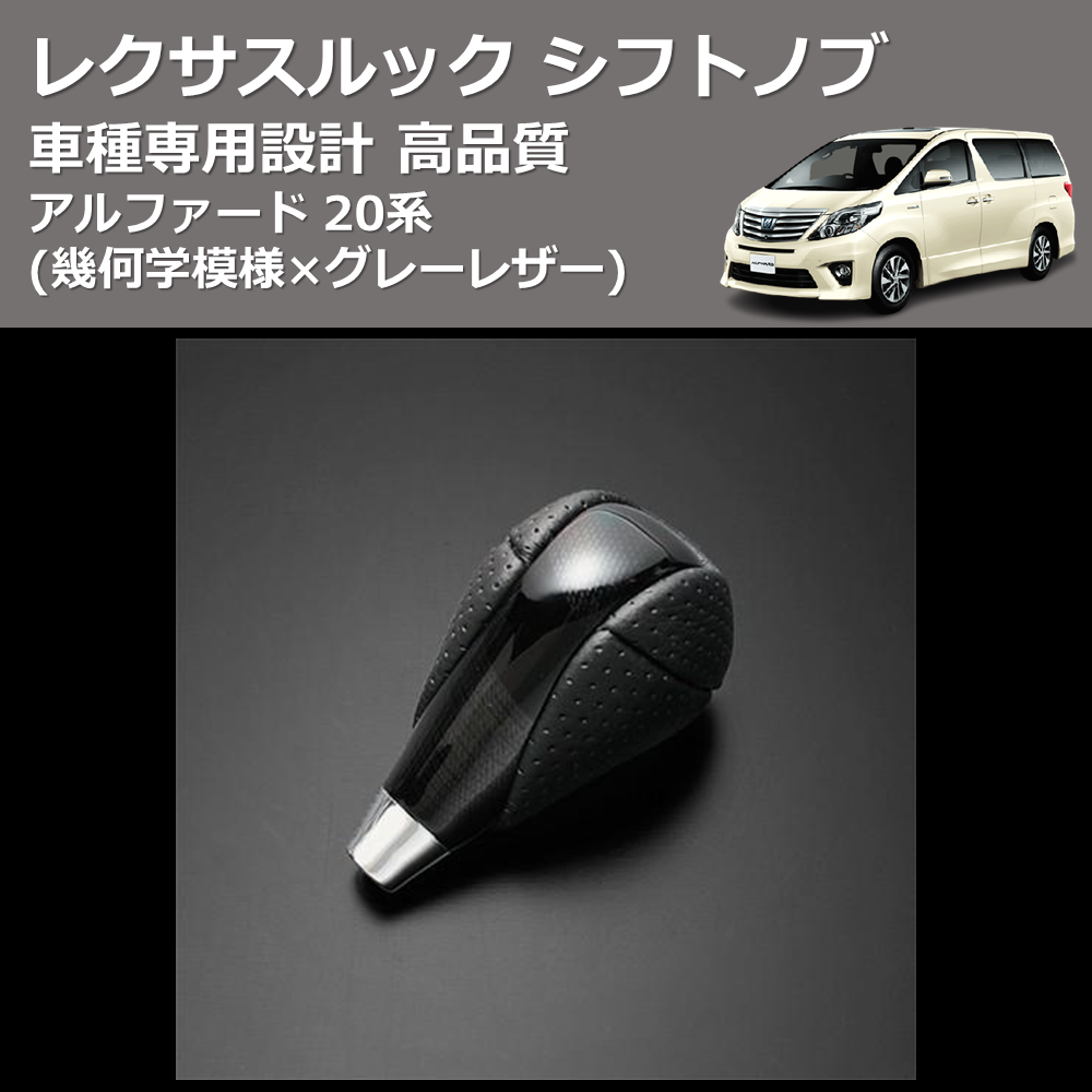 (幾何学模様×グレーレザー) レクサスルック シフトノブ アルファード 20系 FEGGARI SLT-LX01-004
