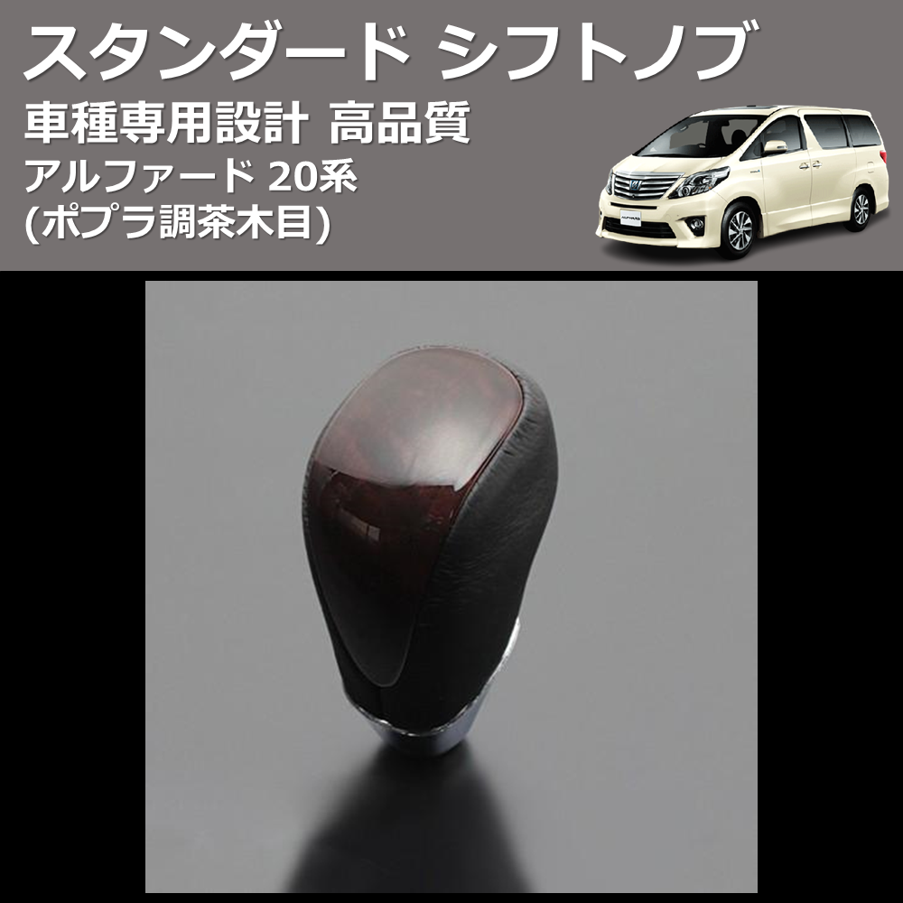 (ポプラ調茶木目) スタンダード シフトノブ アルファード 20系 FEGGARI SLT27A-010