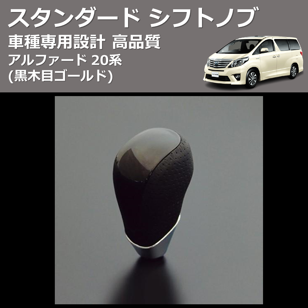 (黒木目ゴールド) スタンダード シフトノブ アルファード 20系 FEGGARI SLT15A-010