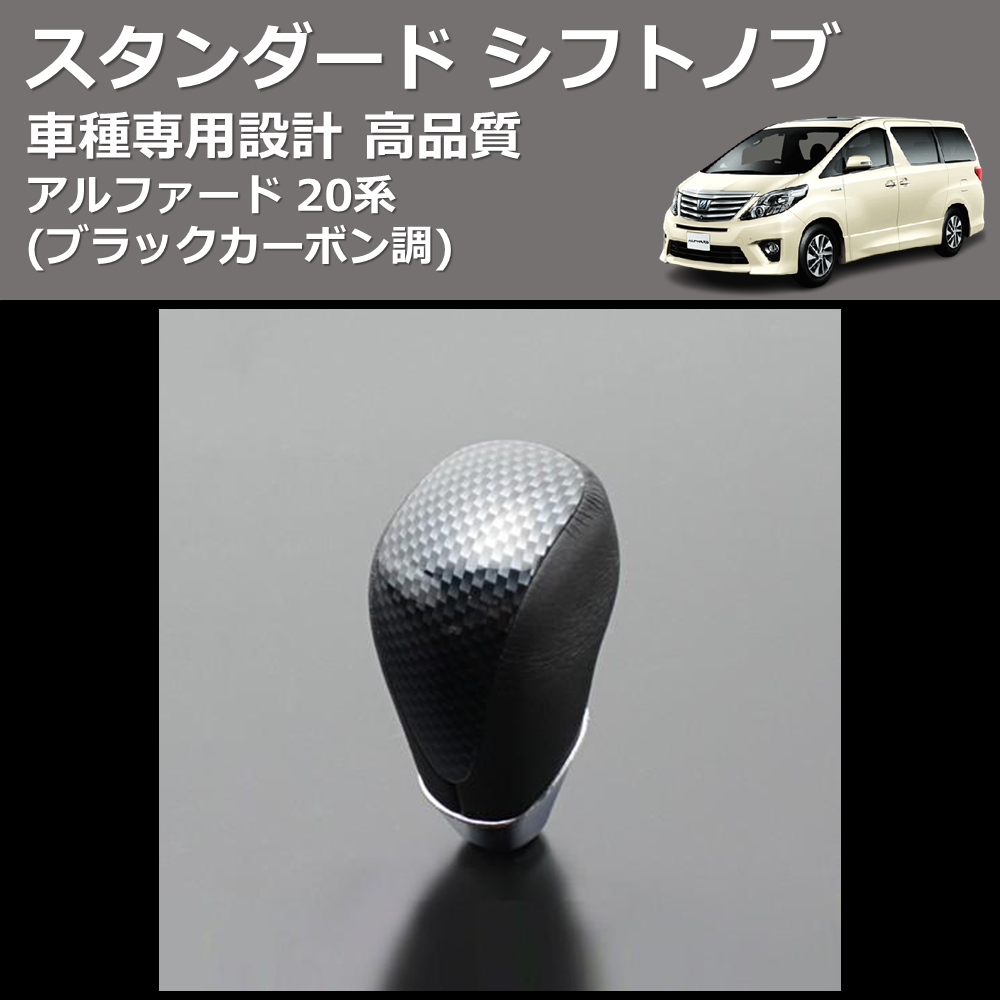 (ブラックカーボン調) スタンダード シフトノブ アルファード 20系 FEGGARI SLT07A-039-010