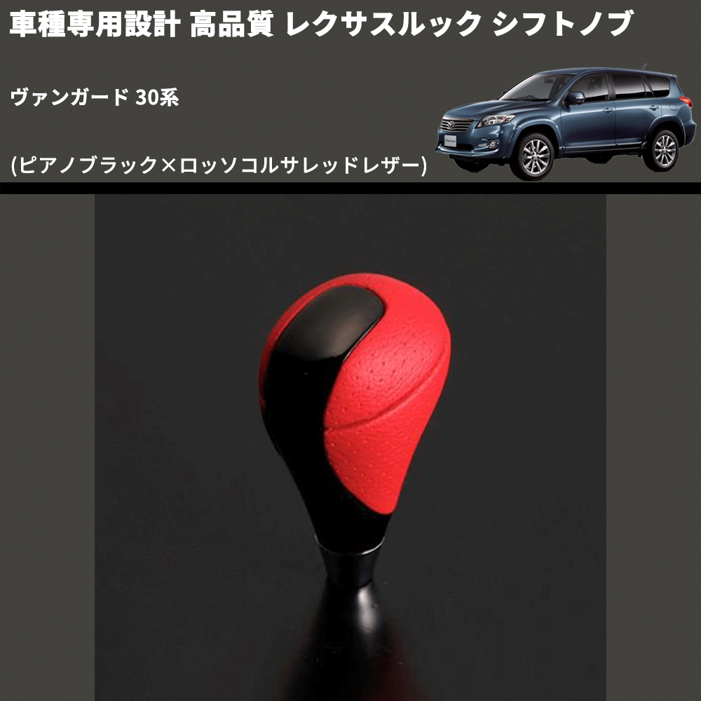 (ピアノブラック×ロッソコルサレッドレザー) レクサスルック シフトノブ ヴァンガード 30系 FEGGARI SLT-LX08-006