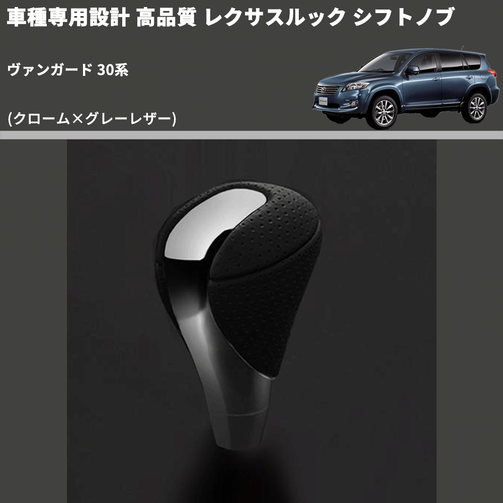 (クローム×グレーレザー) レクサスルック シフトノブ ヴァンガード 30系 FEGGARI SLT-LX02-006
