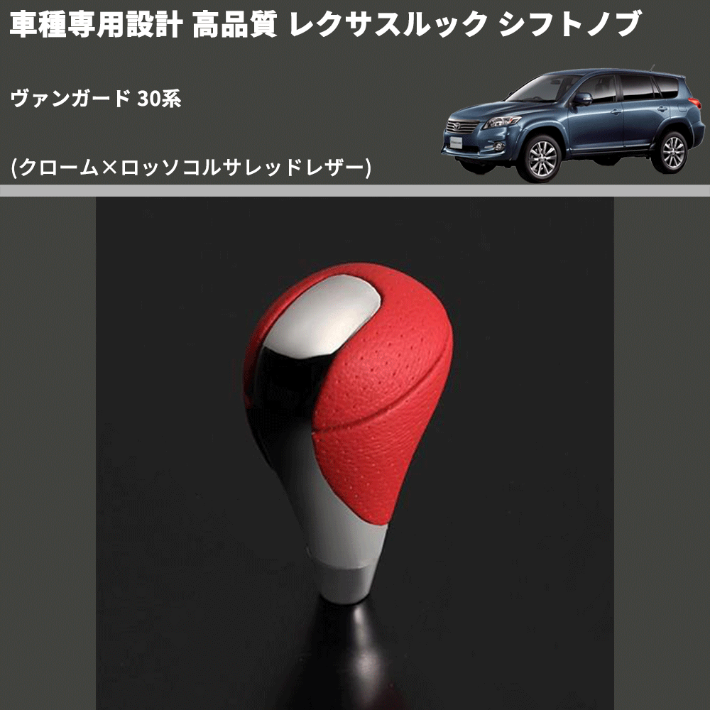 (クローム×ロッソコルサレッドレザー) レクサスルック シフトノブ ヴァンガード 30系 FEGGARI SLT-LX04-006