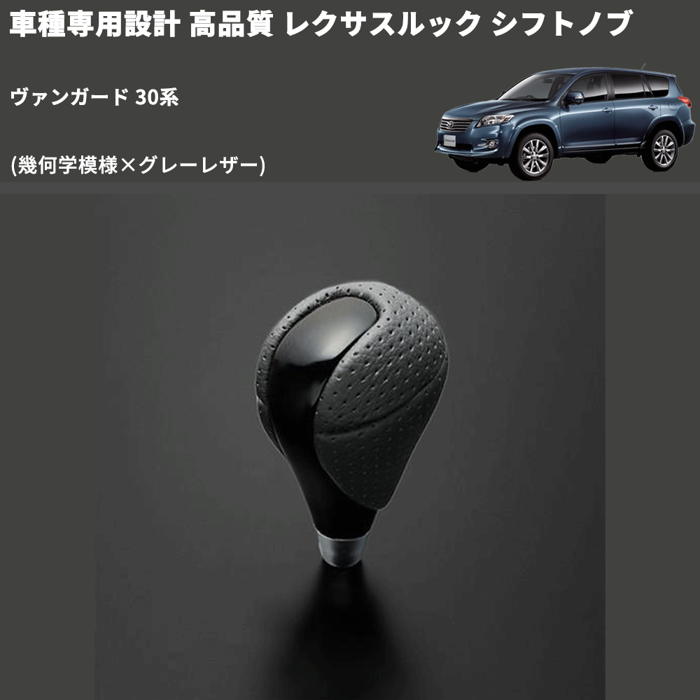 (幾何学模様×グレーレザー) レクサスルック シフトノブ ヴァンガード 30系 FEGGARI SLT-LX01-006