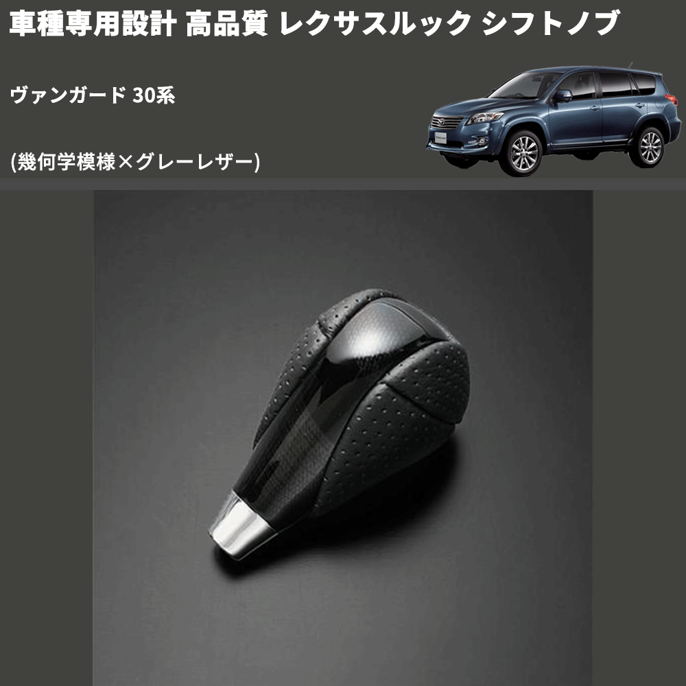 (幾何学模様×グレーレザー) レクサスルック シフトノブ ヴァンガード 30系 FEGGARI SLT-LX01-006