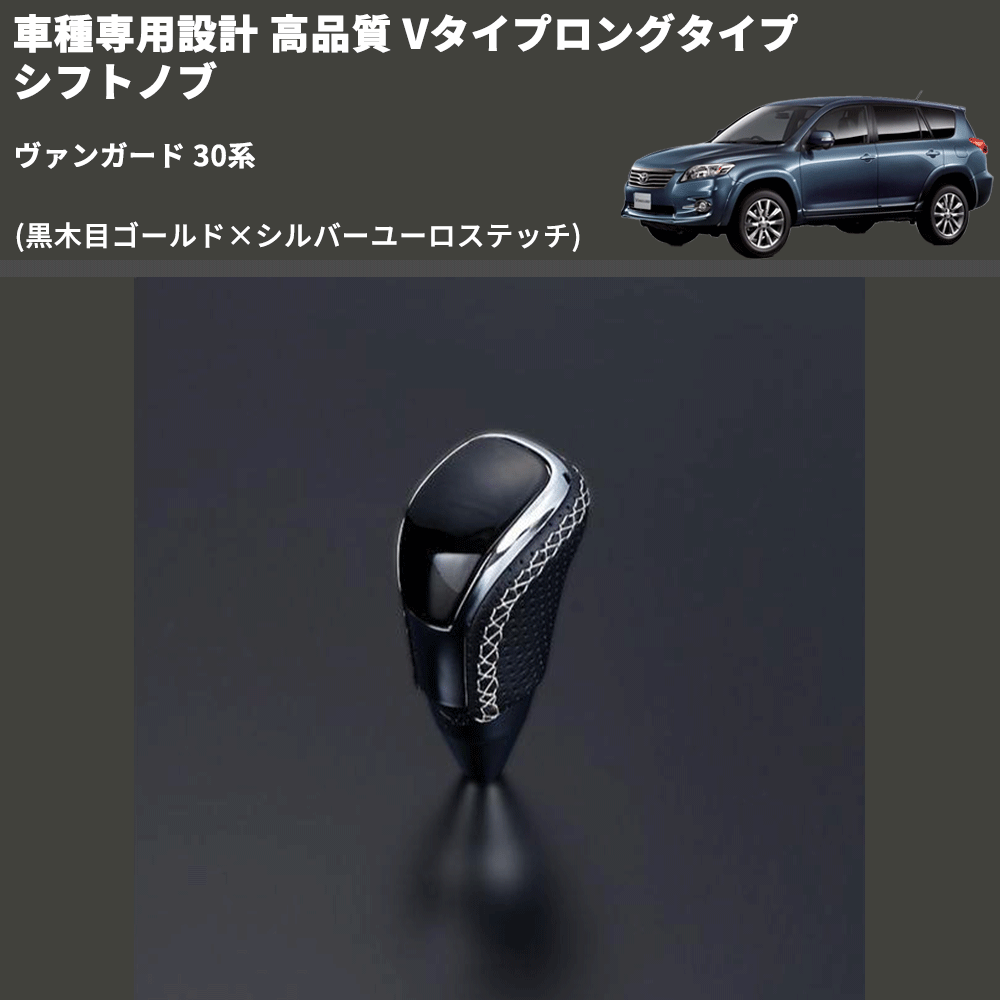 (黒木目ゴールド×シルバーユーロステッチ) Vタイプロングタイプ シフトノブ ヴァンガード 30系 FEGGARI STV152ESIL-008