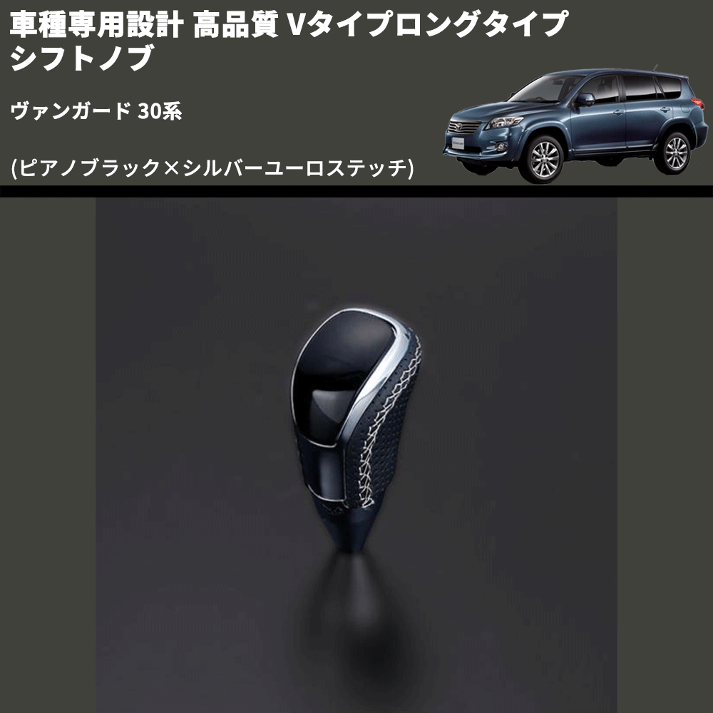 (ピアノブラック×シルバーユーロステッチ) Vタイプロングタイプ シフトノブ ヴァンガード 30系 FEGGARI STV126ESIL-008
