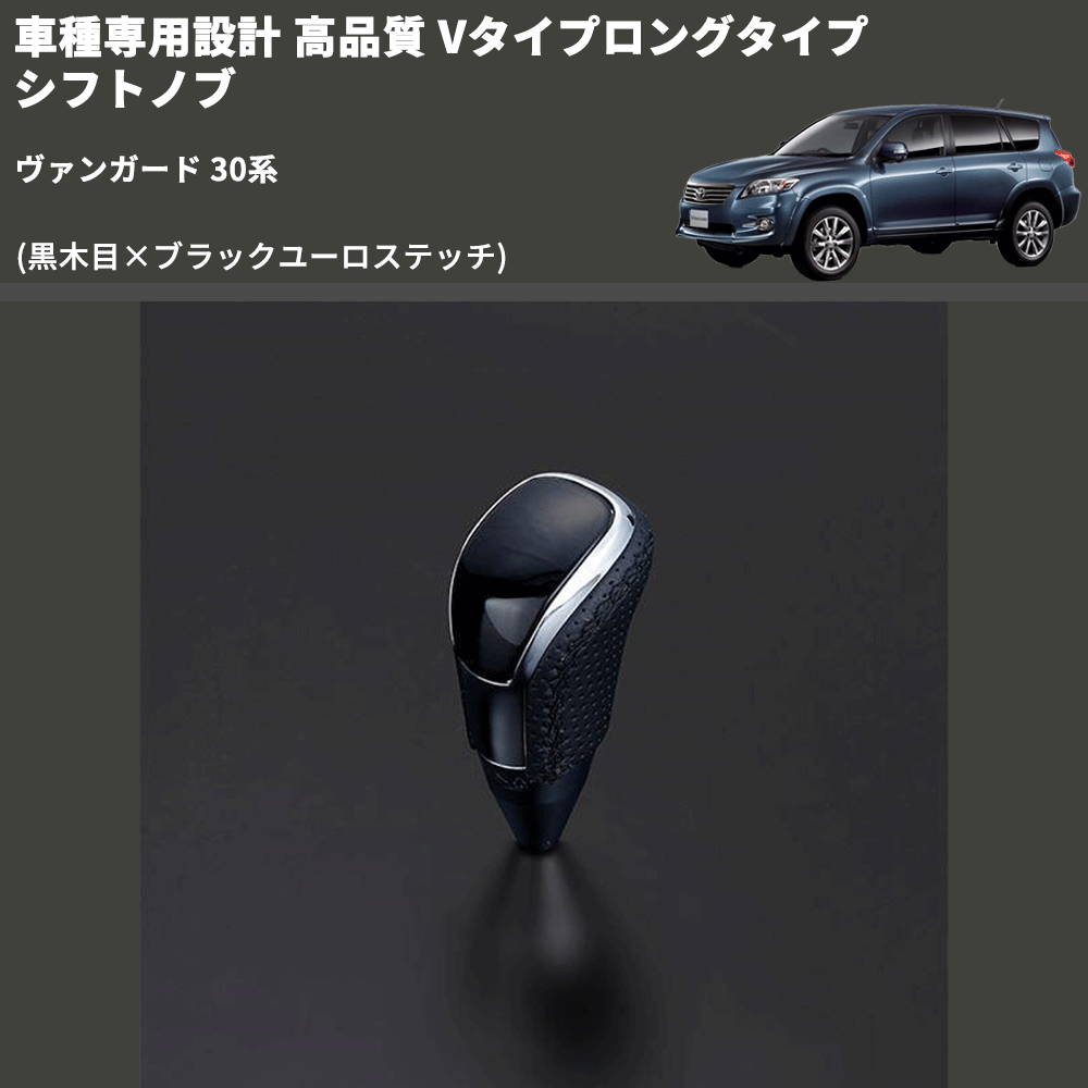 (黒木目×ブラックユーロステッチ) Vタイプロングタイプ シフトノブ ヴァンガード 30系 FEGGARI STV101EBKL-008