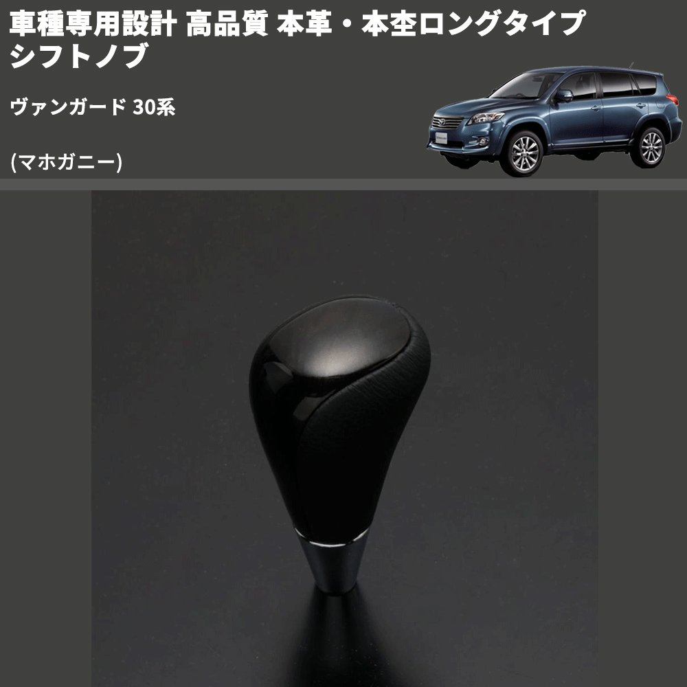(マホガニー) 本革・本杢ロングタイプ シフトノブ ヴァンガード 30系 FEGGARI SDL002-012
