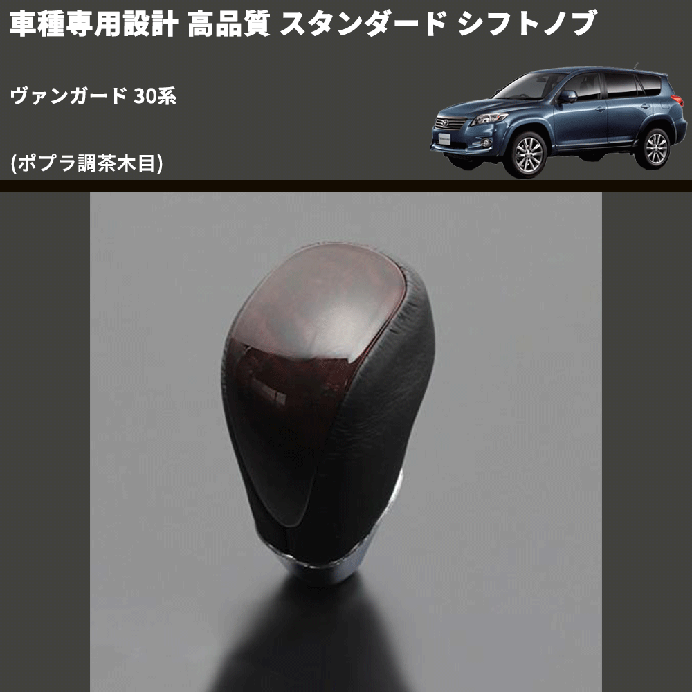 (ポプラ調茶木目) スタンダード シフトノブ ヴァンガード 30系 FEGGARI SLT27A-011