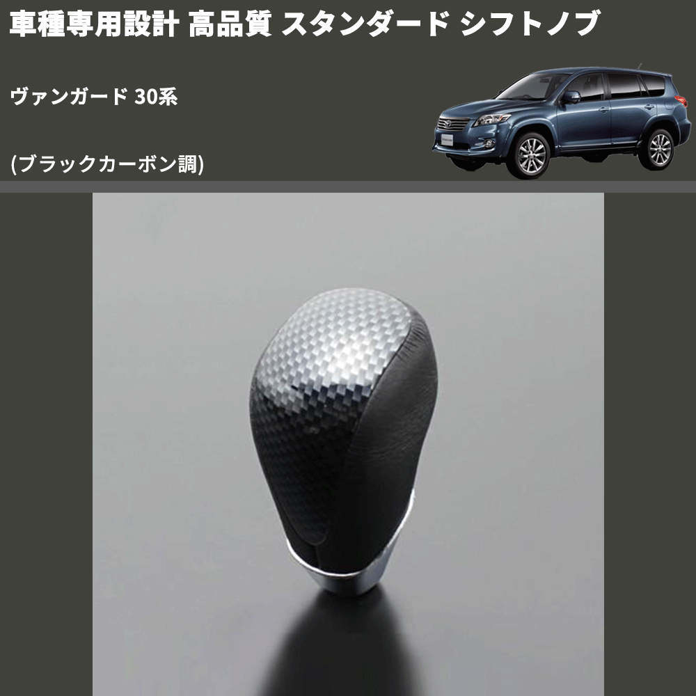 (ブラックカーボン調) スタンダード シフトノブ ヴァンガード 30系 FEGGARI SLT07A-039-011