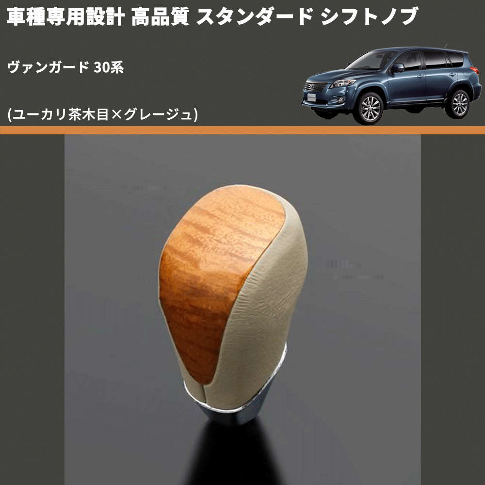 (ユーカリ茶木目×グレージュ) スタンダード シフトノブ ヴァンガード 30系 FEGGARI SLT13A-011