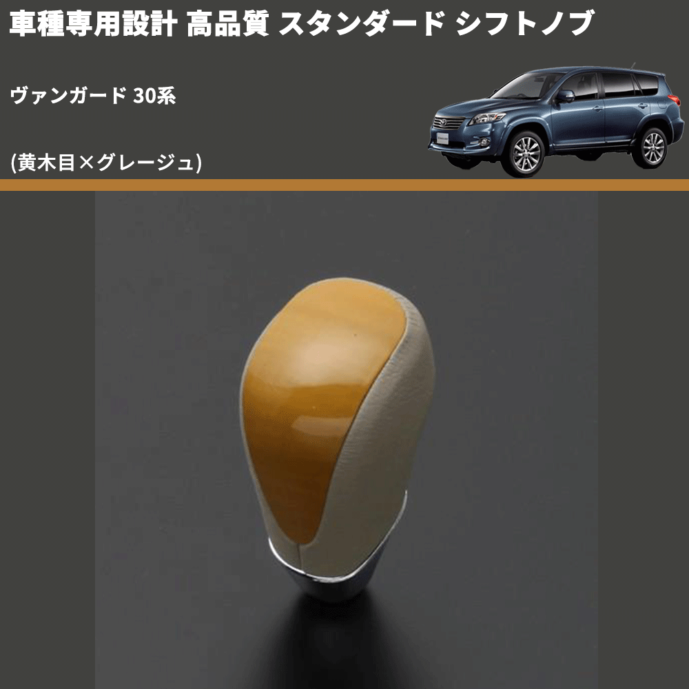 (黄木目×グレージュ) スタンダード シフトノブ ヴァンガード 30系 FEGGARI SLT11A-011