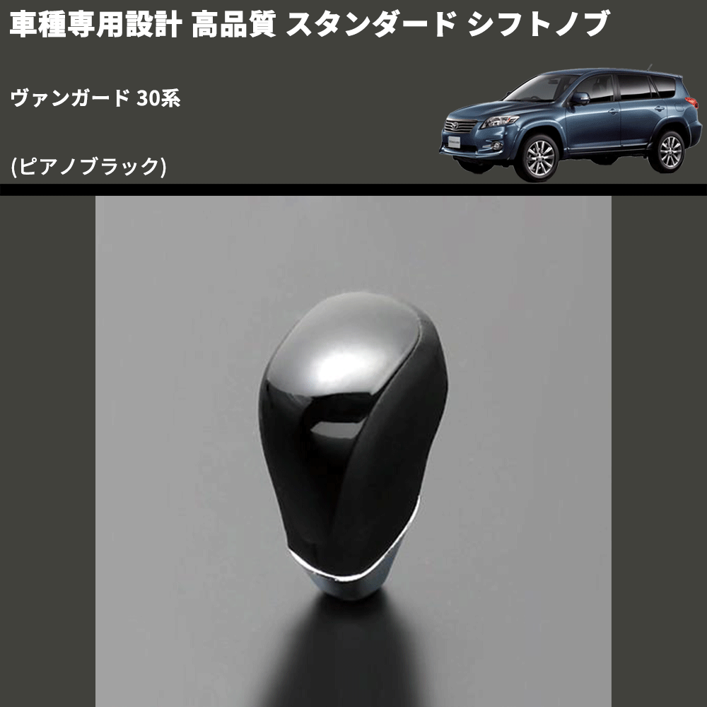 (ピアノブラック) スタンダード シフトノブ ヴァンガード 30系 FEGGARI SLT07A-011