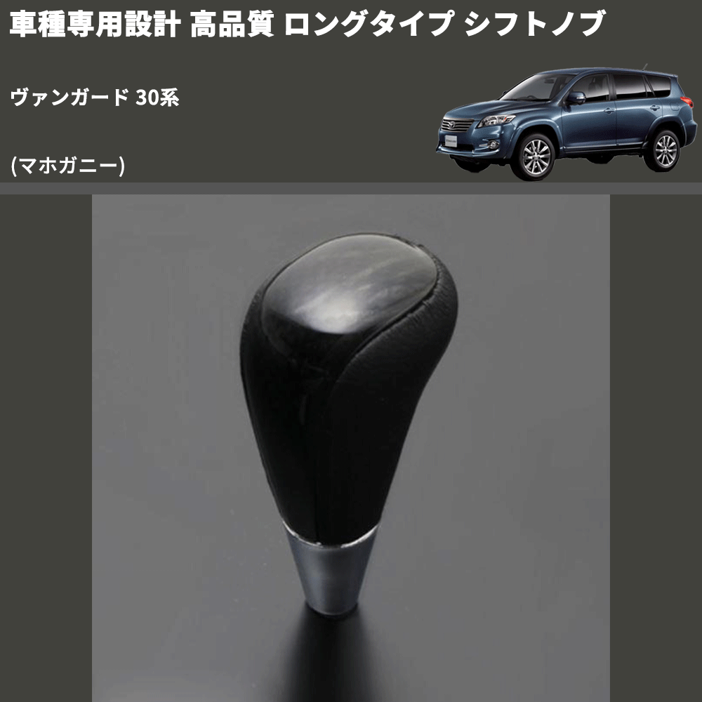 (マホガニー) ロングタイプ シフトノブ ヴァンガード 30系 FEGGARI SLT178C-013