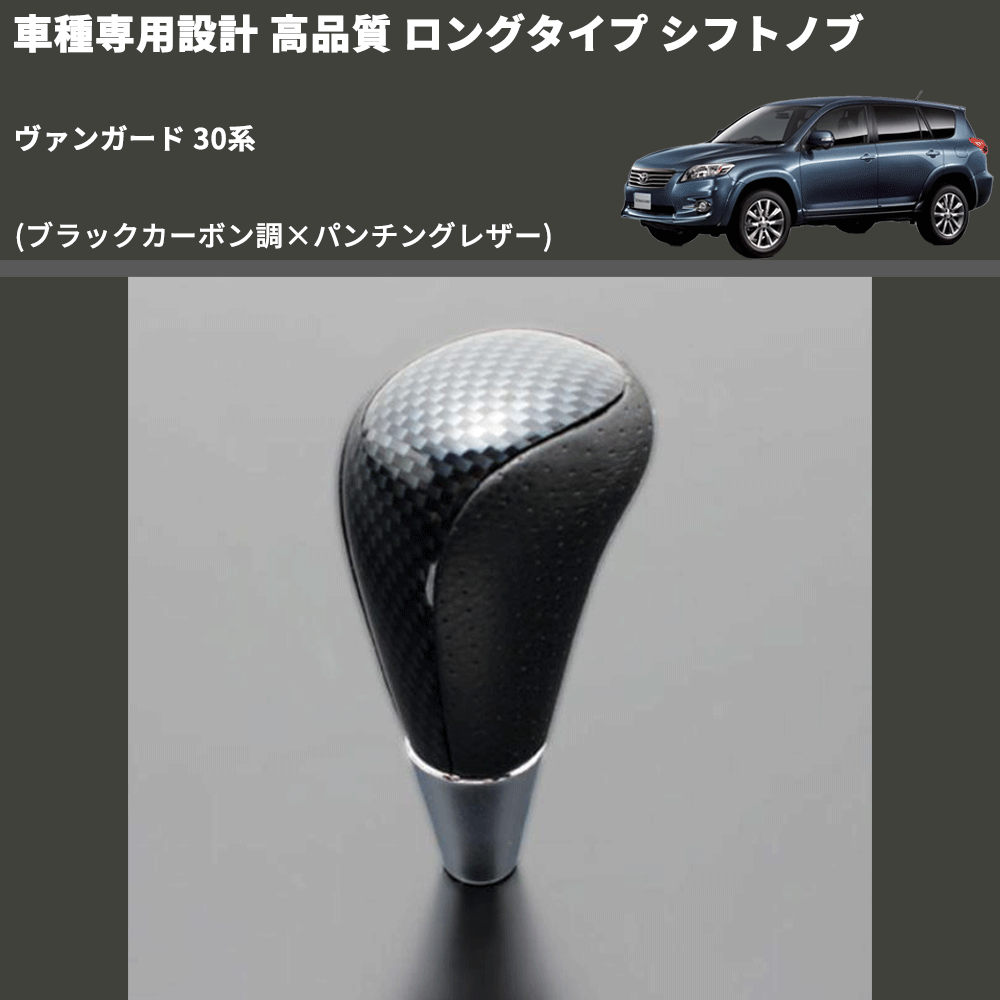 (ブラックカーボン調×パンチングレザー) ロングタイプ シフトノブ ヴァンガード 30系 FEGGARI SLT24C-034-013