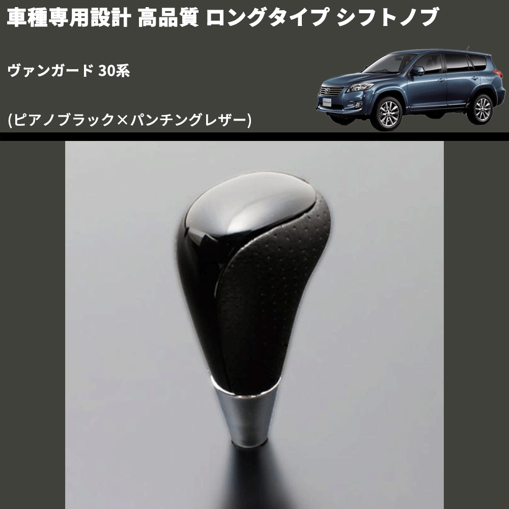 (ピアノブラック×パンチングレザー) ロングタイプ シフトノブ ヴァンガード 30系 FEGGARI SLT23C-034-013