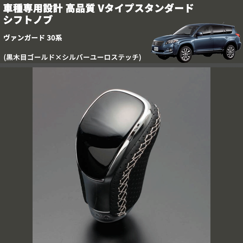 (黒木目ゴールド×シルバーユーロステッチ) Vタイプスタンダード シフトノブ ヴァンガード 30系 FEGGARI STV152ESI-012