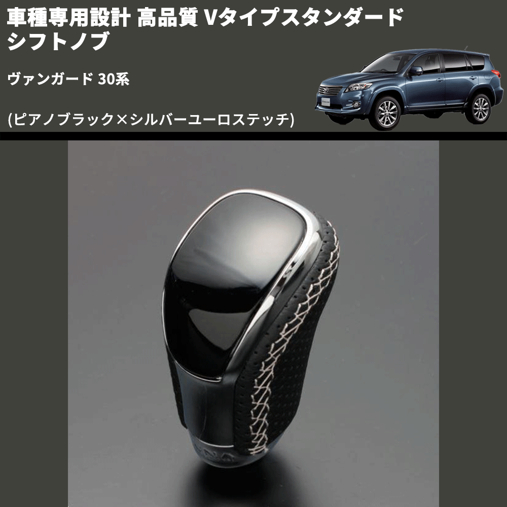 (ピアノブラック×シルバーユーロステッチ) Vタイプスタンダード シフトノブ ヴァンガード 30系 FEGGARI STV126ESI-012