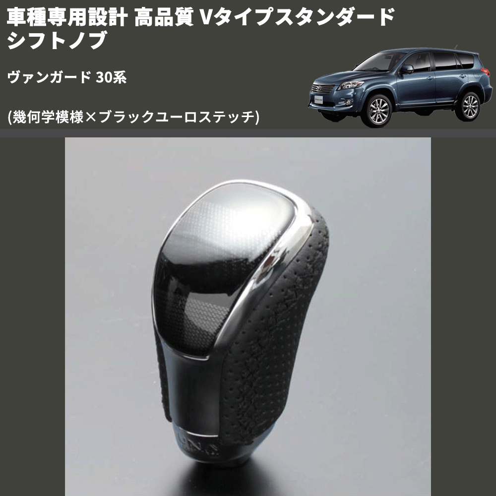 (幾何学模様×ブラックユーロステッチ) Vタイプスタンダード シフトノブ ヴァンガード 30系 FEGGARI STV245EBK-012