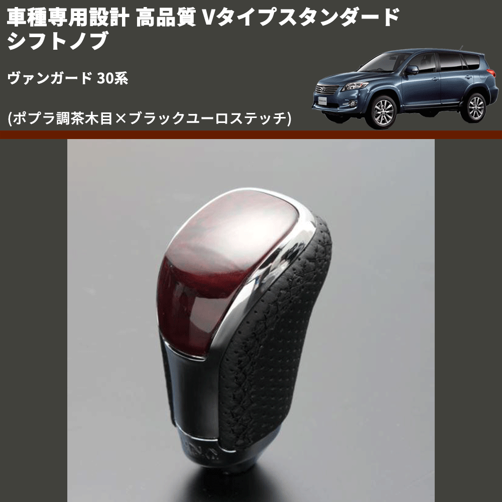 (ポプラ調茶木目×ブラックユーロステッチ) Vタイプスタンダード シフトノブ ヴァンガード 30系 FEGGARI STV177EBK-012