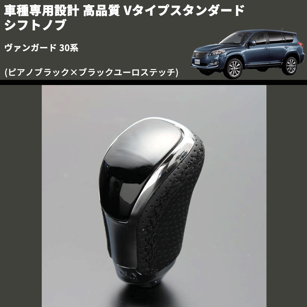 (ピアノブラック×ブラックユーロステッチ) Vタイプスタンダード シフトノブ ヴァンガード 30系 FEGGARI STV126EBK-012