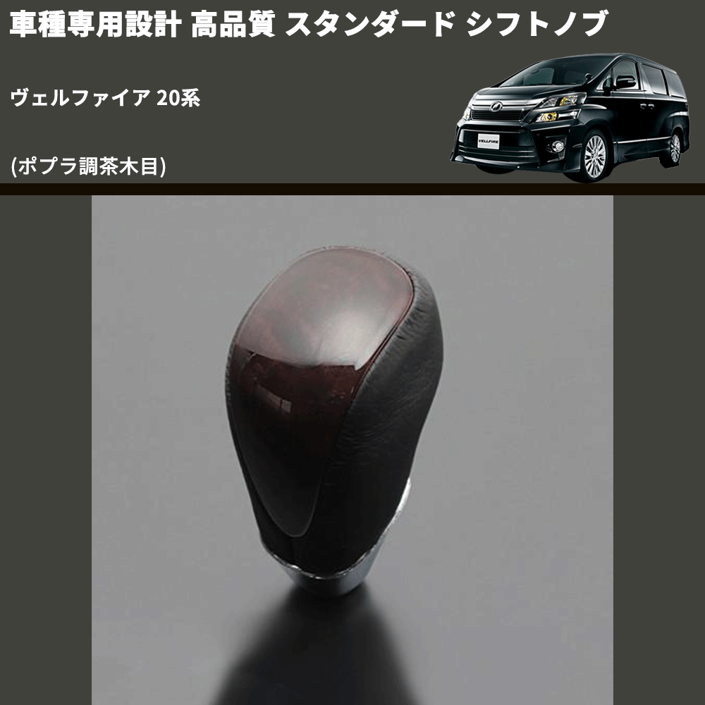 (ポプラ調茶木目) スタンダード シフトノブ ヴェルファイア 20系 FEGGARI SLT27A-012