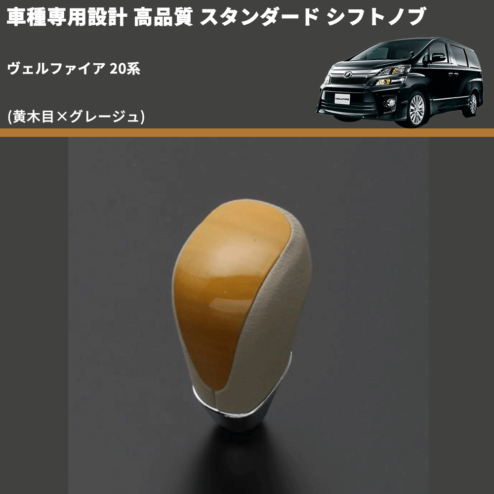 (黄木目×グレージュ) スタンダード シフトノブ ヴェルファイア 20系 FEGGARI SLT11A-012