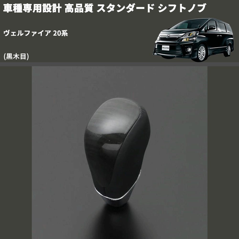 (黒木目) スタンダード シフトノブ ヴェルファイア 20系 FEGGARI SLT10A-012