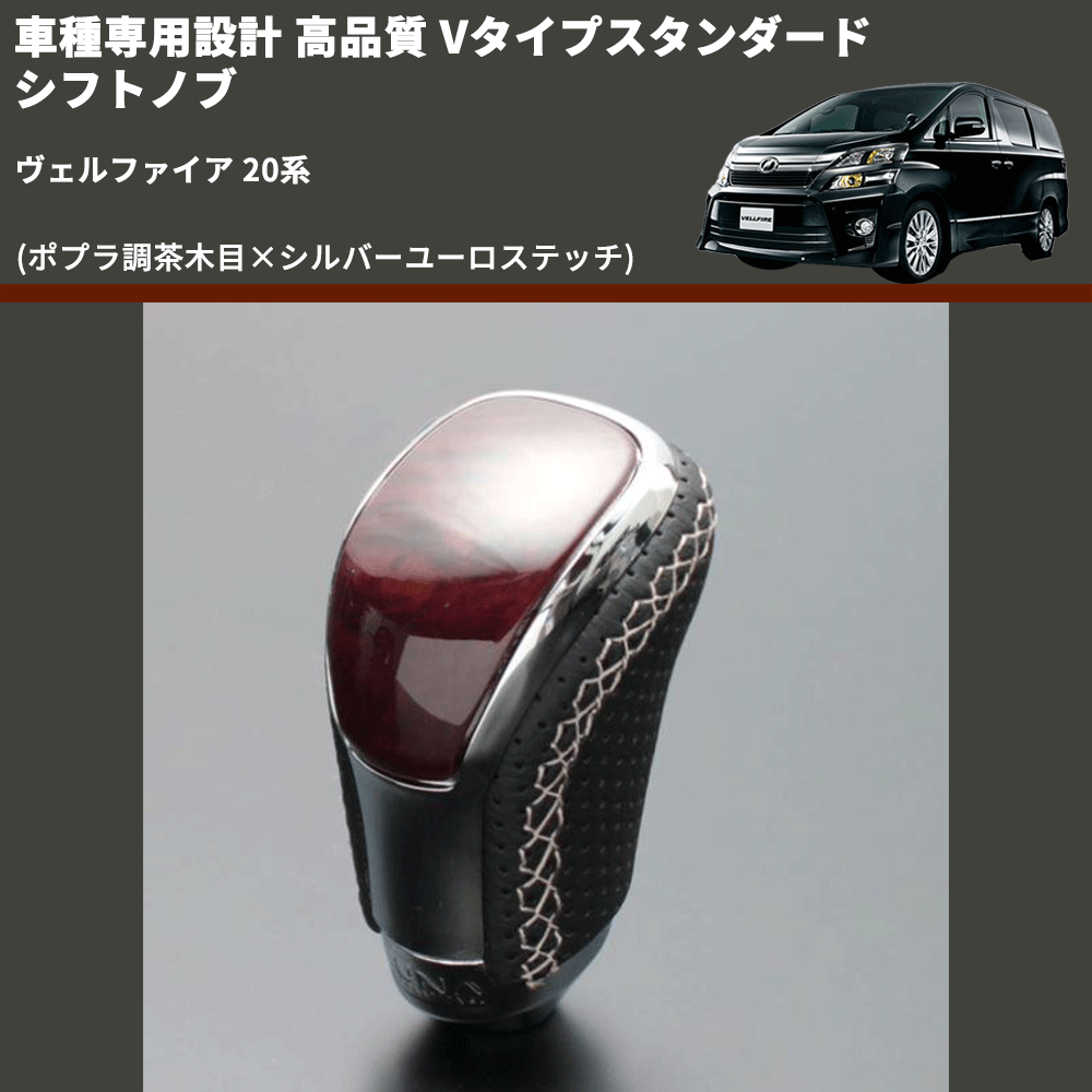 (ポプラ調茶木目×シルバーユーロステッチ) Vタイプスタンダード シフトノブ ヴェルファイア 20系 FEGGARI STV177ESI-013
