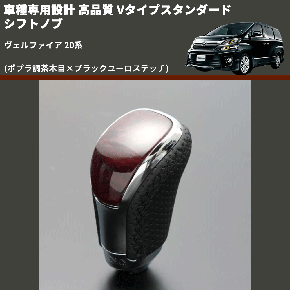 (ポプラ調茶木目×ブラックユーロステッチ) Vタイプスタンダード シフトノブ ヴェルファイア 20系 FEGGARI STV177EBK-013