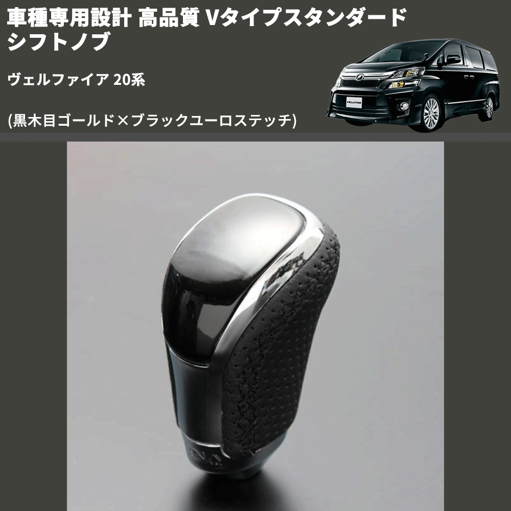 (黒木目ゴールド×ブラックユーロステッチ) Vタイプスタンダード シフトノブ ヴェルファイア 20系 FEGGARI STV152EBK-013