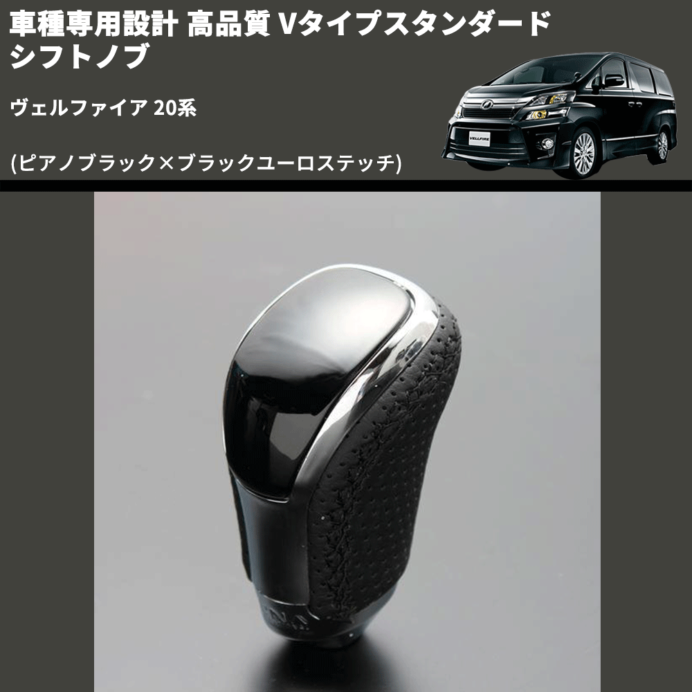 (ピアノブラック×ブラックユーロステッチ) Vタイプスタンダード シフトノブ ヴェルファイア 20系 FEGGARI STV126EBK-013