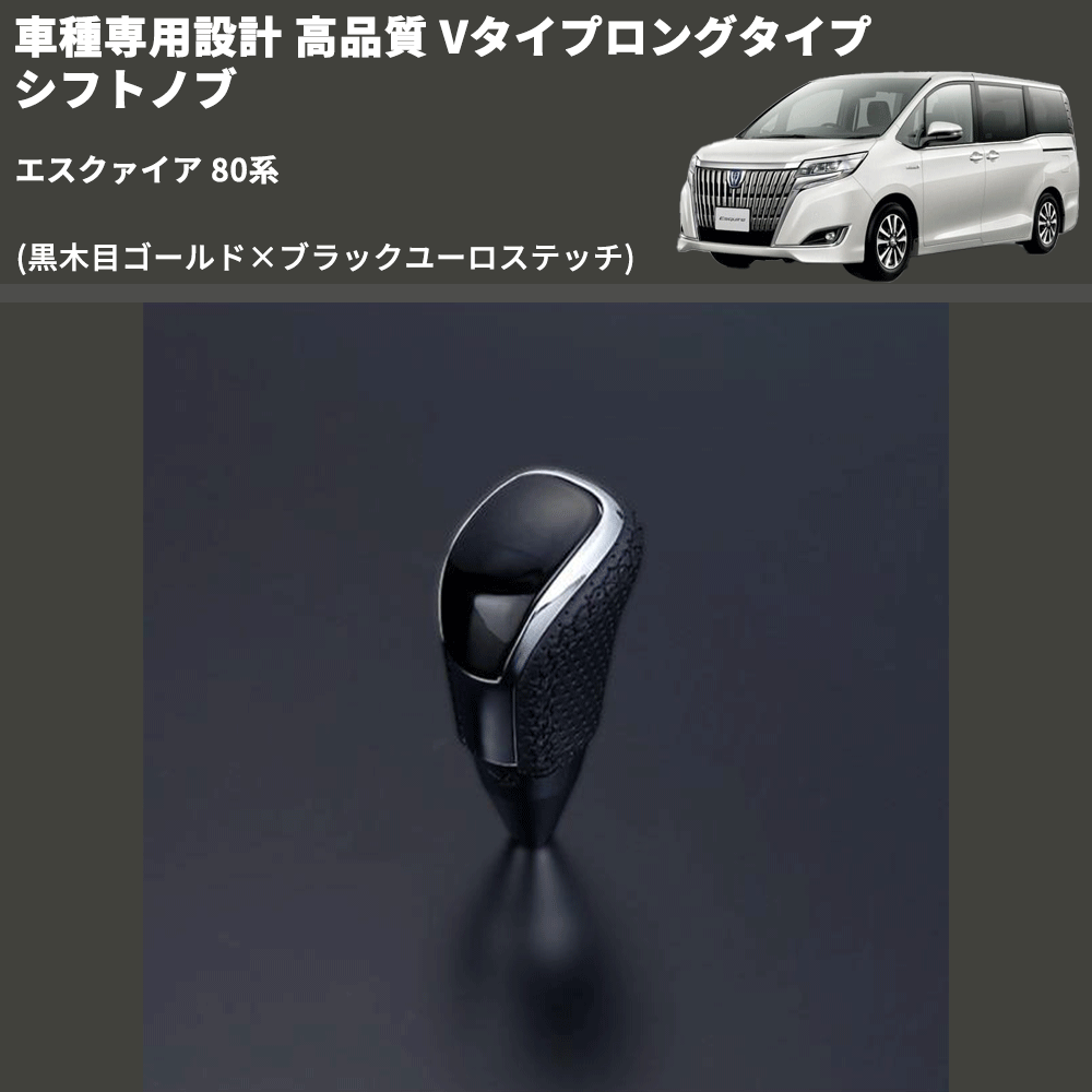 (黒木目ゴールド×ブラックユーロステッチ) Vタイプロングタイプ シフトノブ エスクァイア 80系 FEGGARI STV152EBKL-010