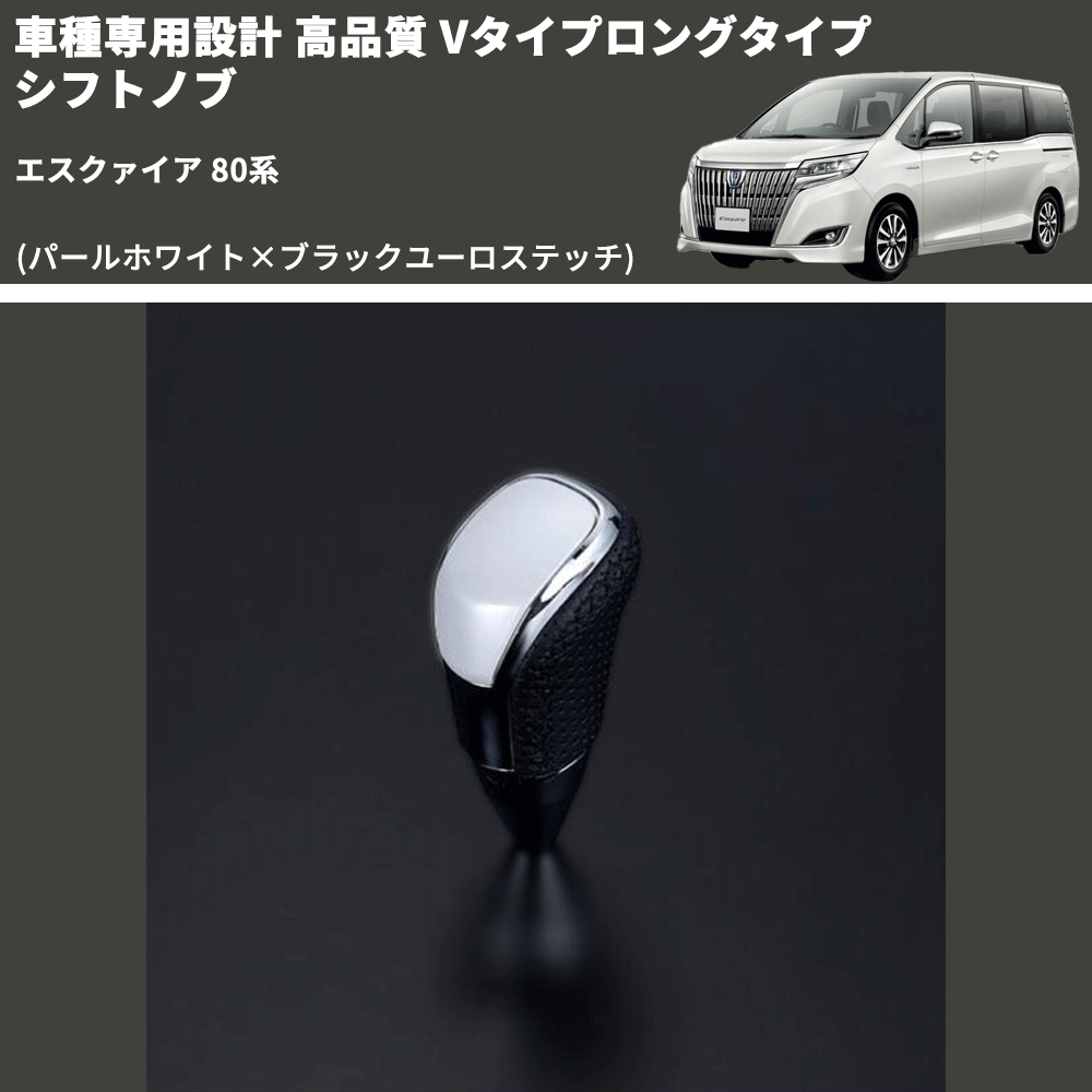(パールホワイト×ブラックユーロステッチ) Vタイプロングタイプ シフトノブ エスクァイア 80系 FEGGARI STV251EBKL-010