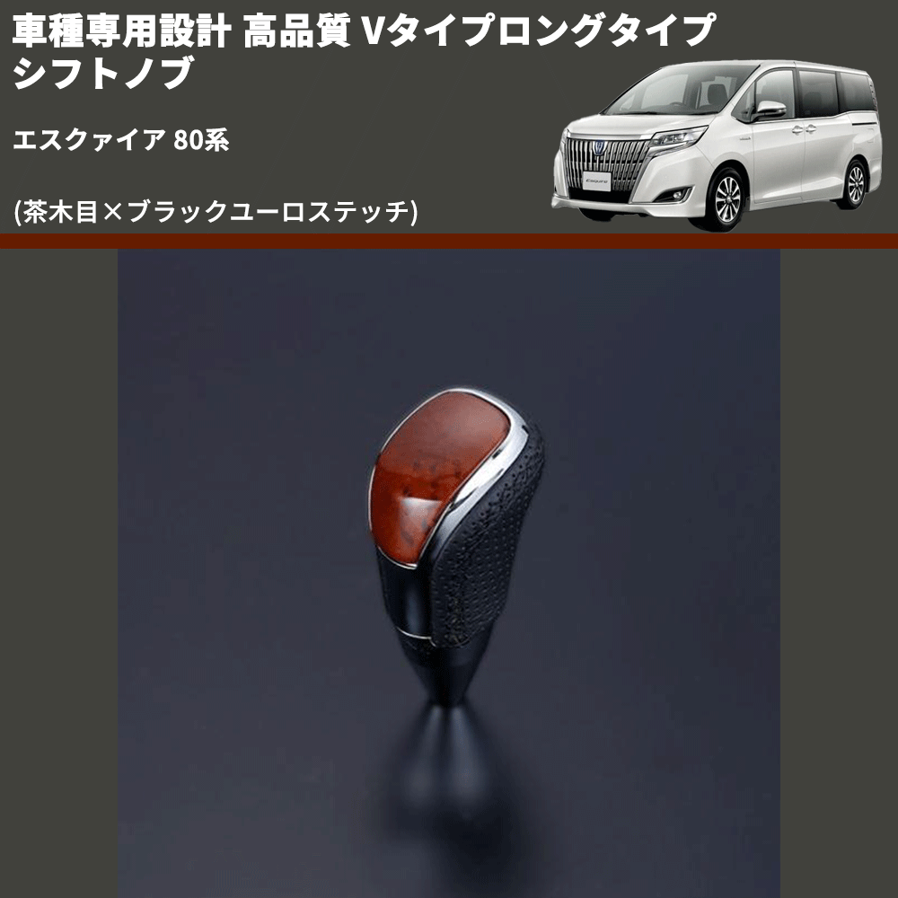 (茶木目×ブラックユーロステッチ) Vタイプロングタイプ シフトノブ エスクァイア 80系 FEGGARI STV110EBKL-010