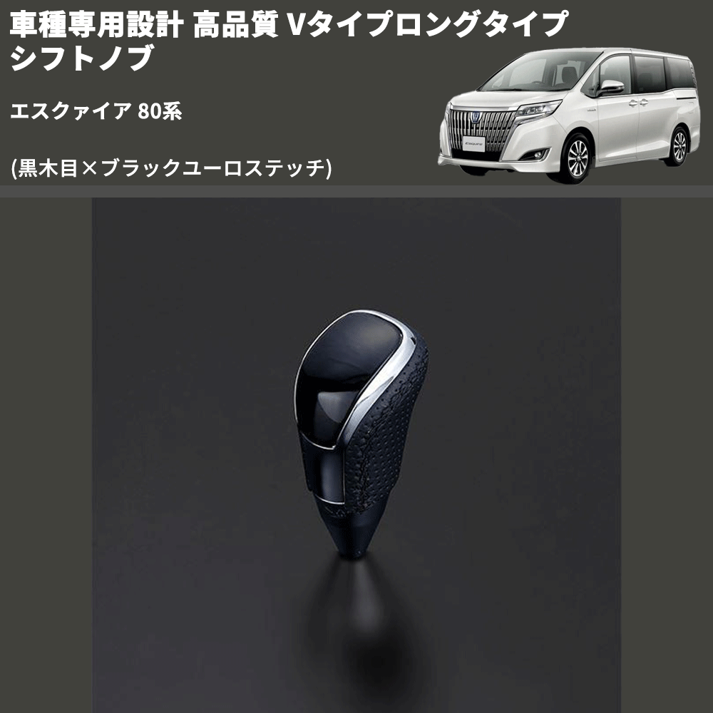 (黒木目×ブラックユーロステッチ) Vタイプロングタイプ シフトノブ エスクァイア 80系 FEGGARI STV101EBKL-010