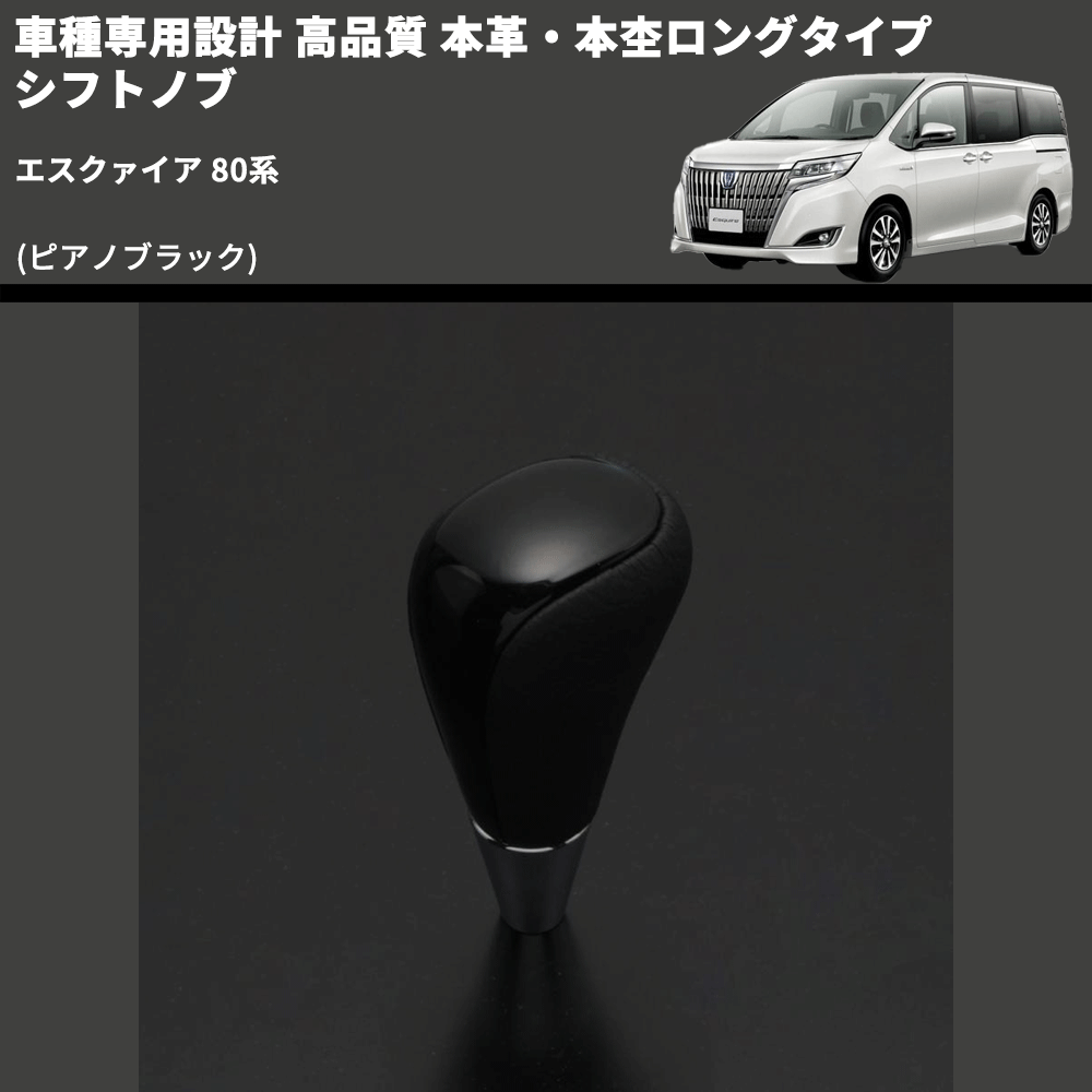 (ピアノブラック) 本革・本杢ロングタイプ シフトノブ エスクァイア 80系 FEGGARI SDL004-015