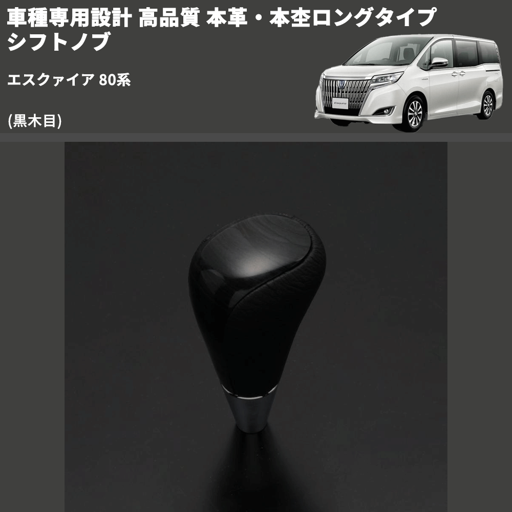(黒木目) 本革・本杢ロングタイプ シフトノブ エスクァイア 80系 FEGGARI SDL003-015
