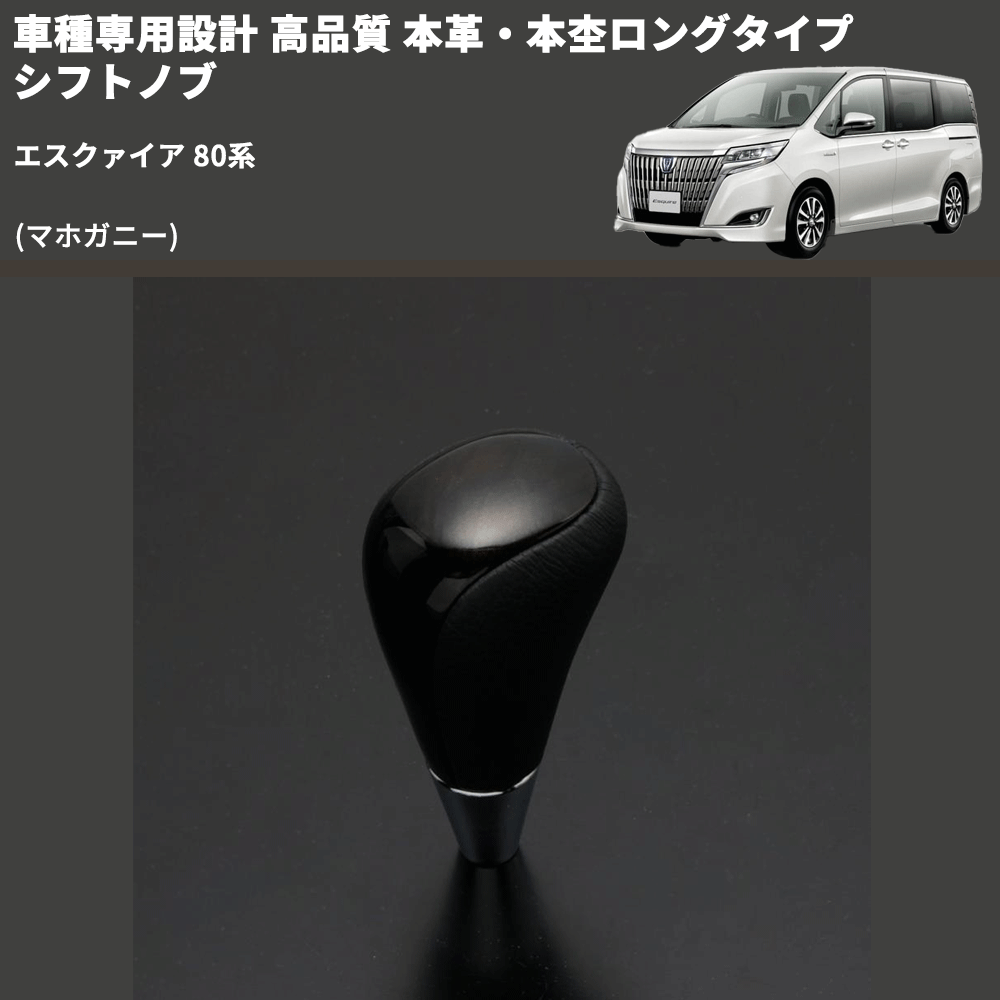 (マホガニー) 本革・本杢ロングタイプ シフトノブ エスクァイア 80系 FEGGARI SDL002-015