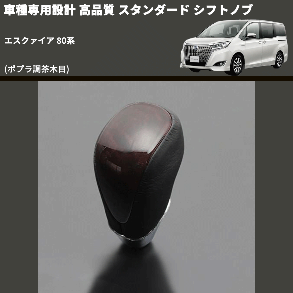 (ポプラ調茶木目) スタンダード シフトノブ エスクァイア 80系 FEGGARI SLT27A-015