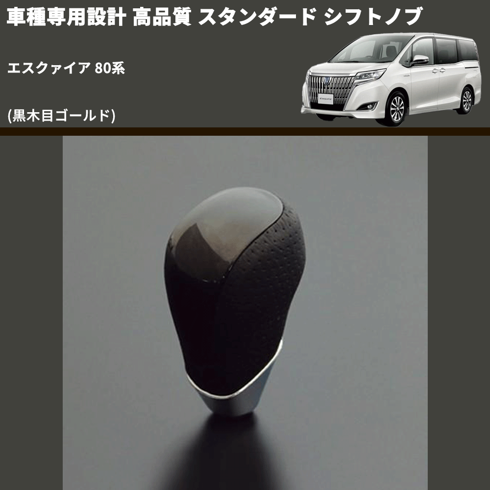 (黒木目ゴールド) スタンダード シフトノブ エスクァイア 80系 FEGGARI SLT15A-015