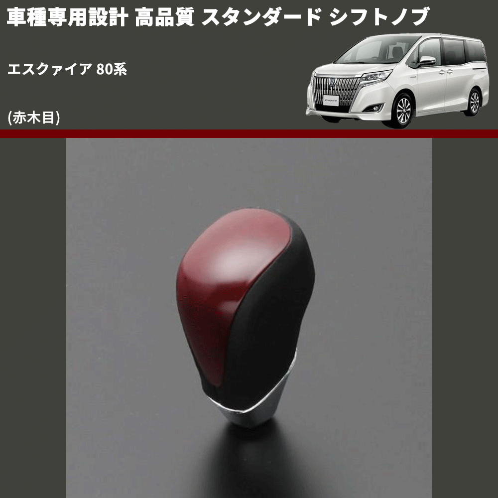 (赤木目) スタンダード シフトノブ エスクァイア 80系 FEGGARI SLT09A-015