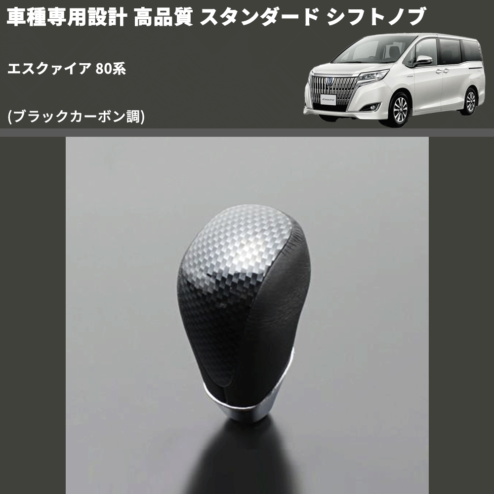 (ブラックカーボン調) スタンダード シフトノブ エスクァイア 80系 FEGGARI SLT07A-039-015