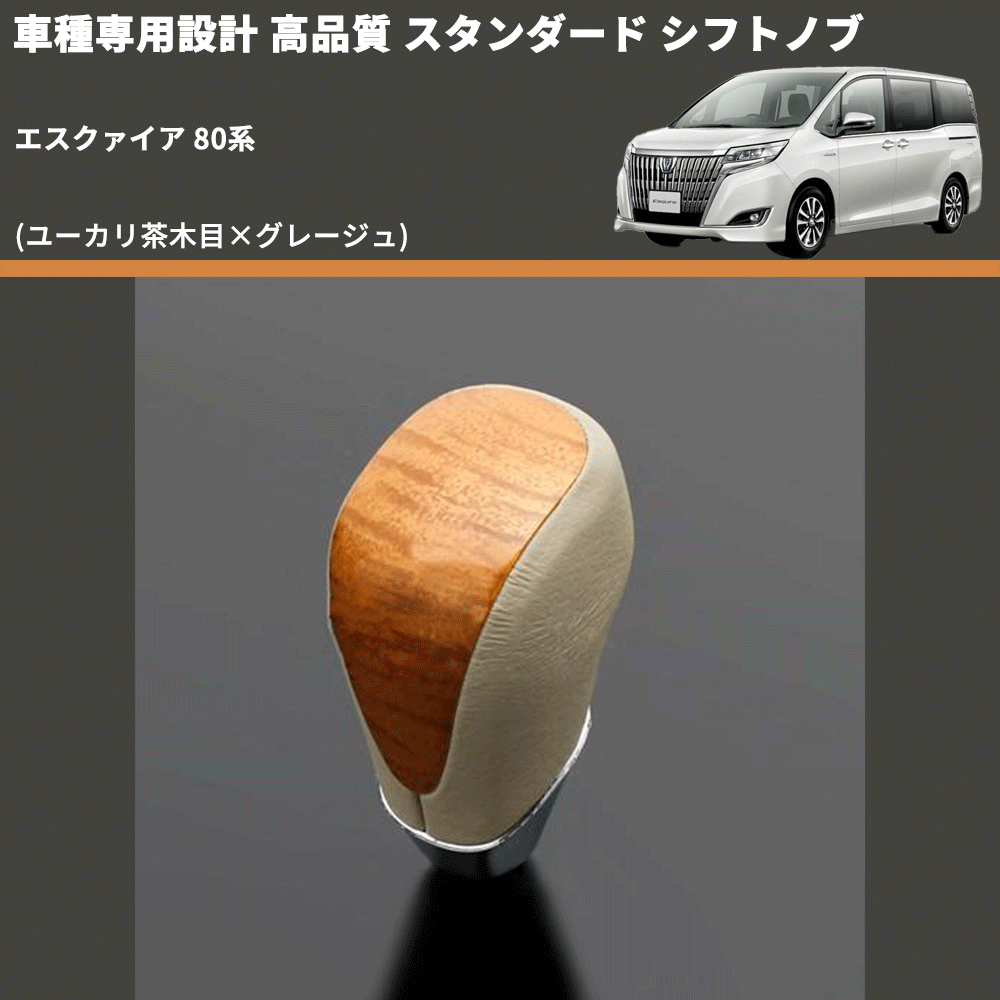 (ユーカリ茶木目×グレージュ) スタンダード シフトノブ エスクァイア 80系 FEGGARI SLT13A-015