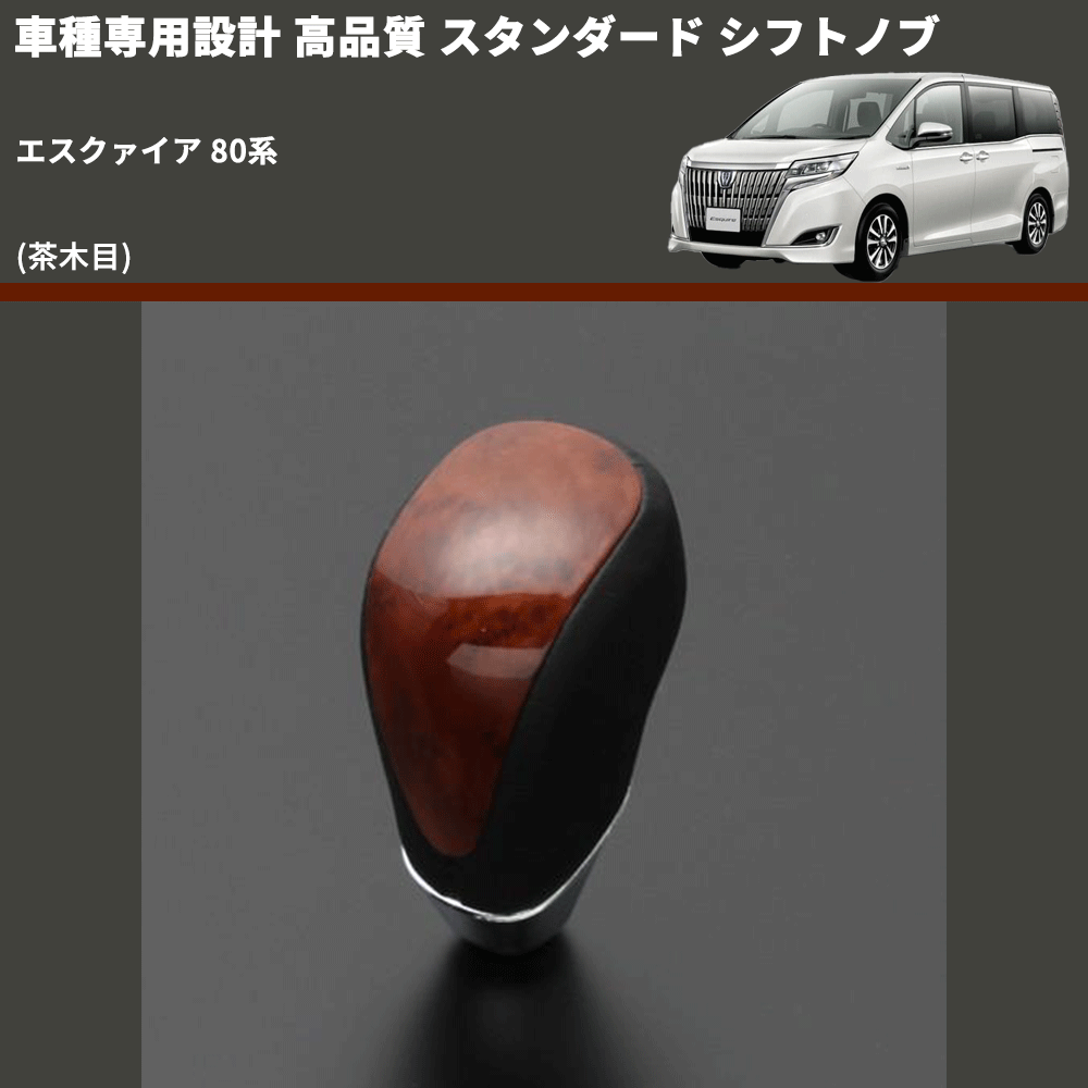 (茶木目) スタンダード シフトノブ エスクァイア 80系 FEGGARI SLT12A-015